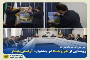 رونمایی از طرح همتا در جشنواره آرامش پایدار