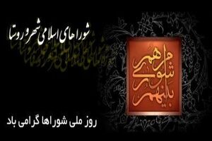مسئولان استان بر تقویت شوراها و افزایش اختیارات محلی تأکید کردند