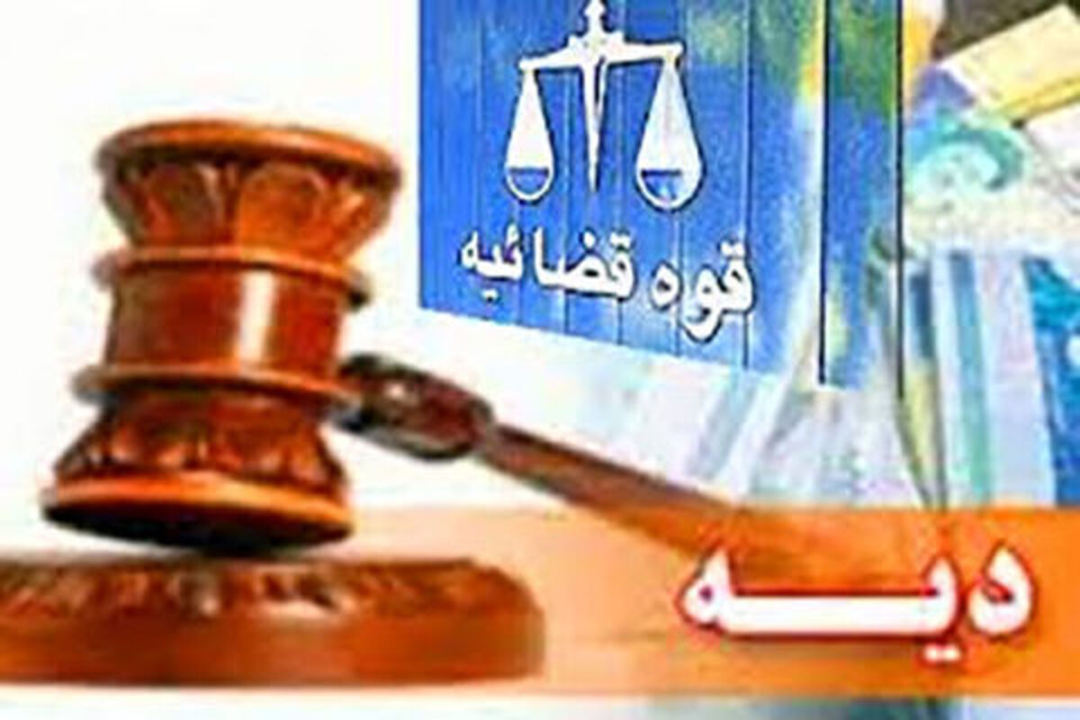 افزایش نرخ دیه در سال آینده