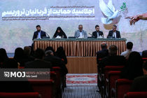  اجلاسیه حمایت از قربانیان تروریسم