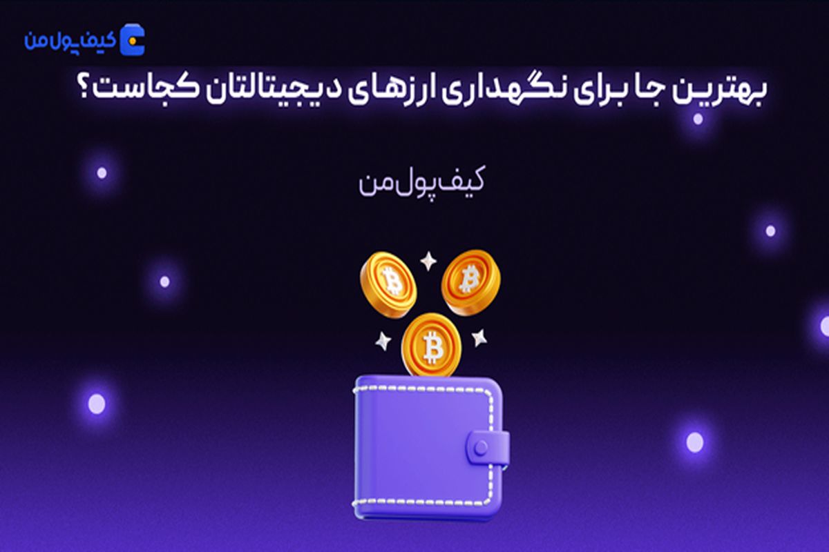 کیف پول من