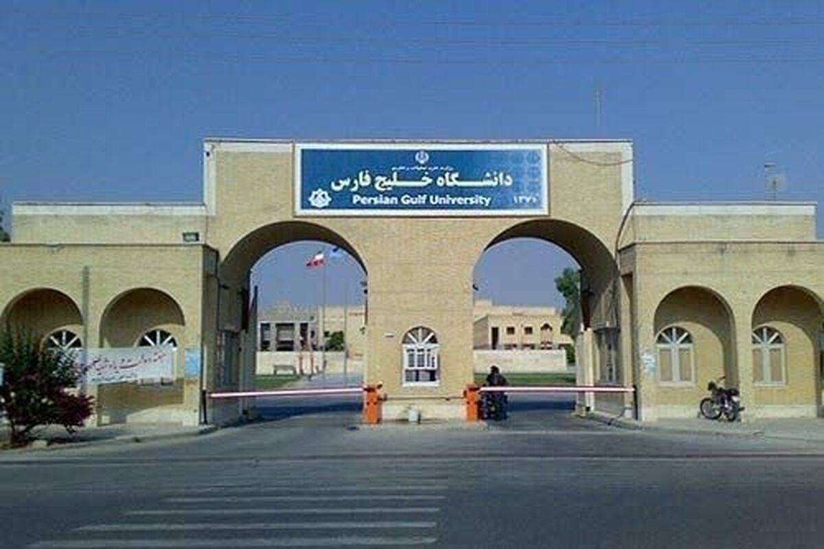 دانشگاه خلیج فارس