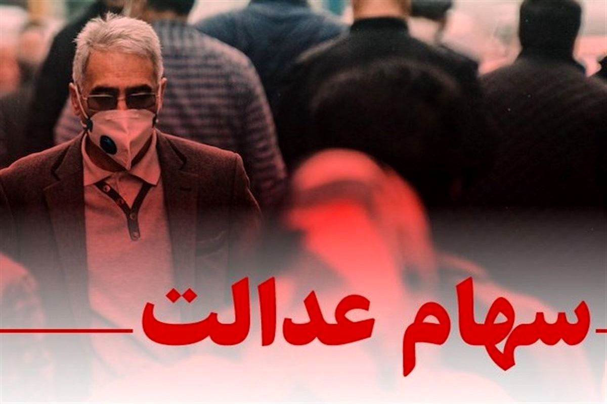 سهام+عدالت