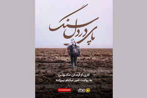 مستند پای در دل سنگ رونمایی می‌شود