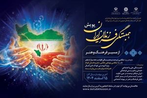 پویش همبستگی فرزندان ایران زمین در چهارمحال و بختیاری