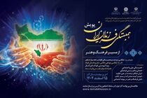 پویش همبستگی فرزندان ایران زمین در چهارمحال و بختیاری