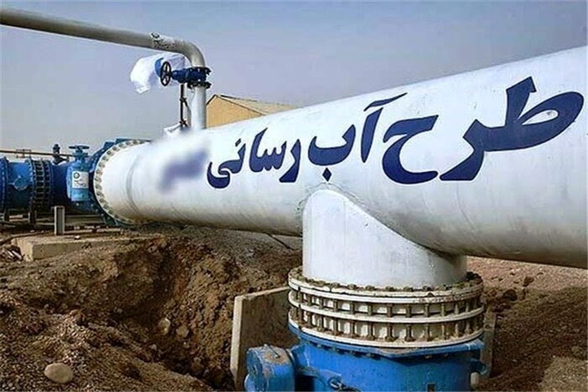 آبرسانی
