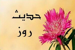 حدیث امام رضا (ع) درباره خیانت