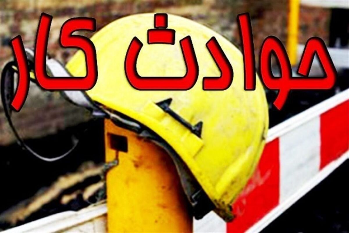 اصفهان- حوادث کار