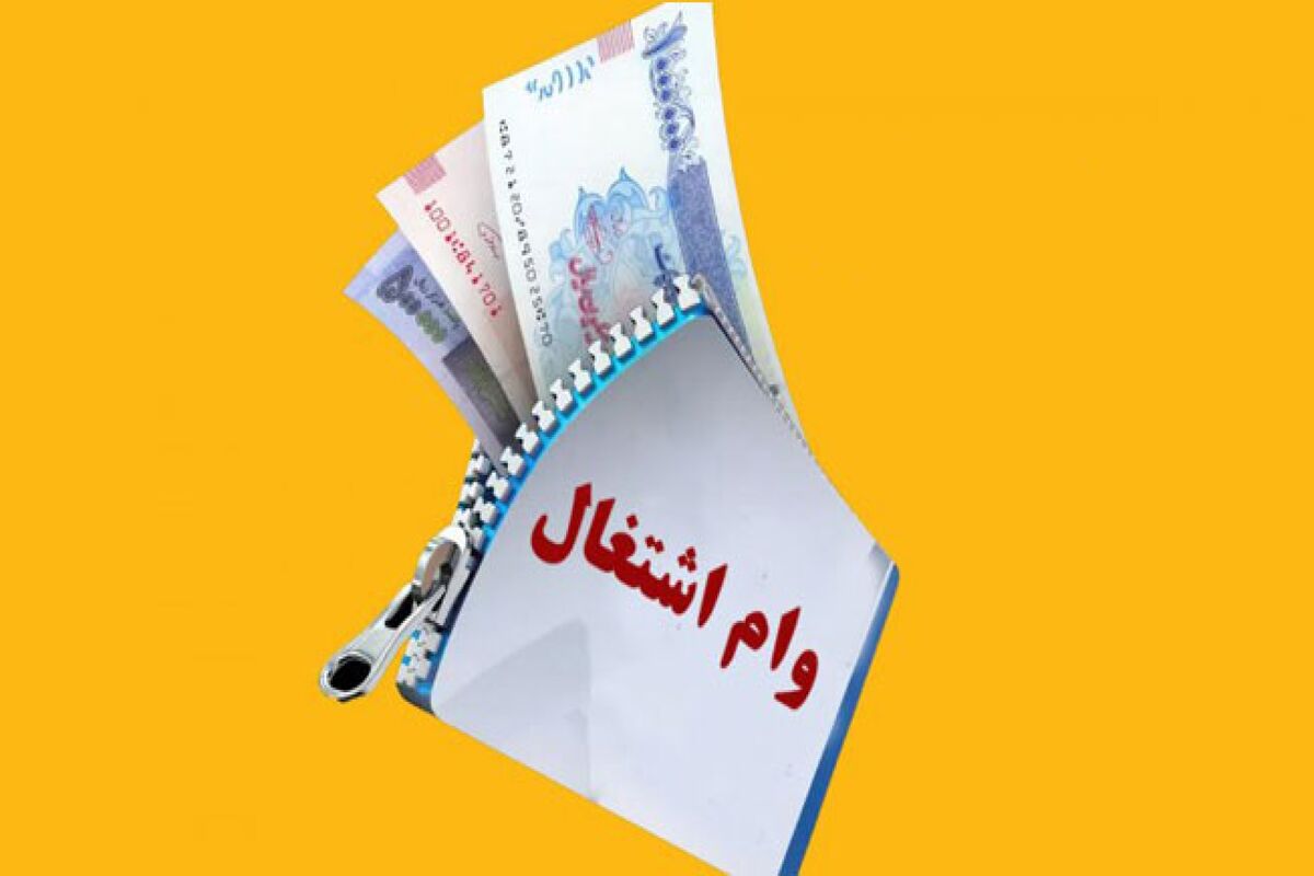 وام اشتغال