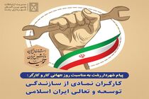 کارگران نمادی از سازندگی ، توسعه و تعالی ایران اسلامی