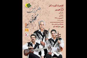 کنسرت بزرگ گروه موسیقی تال برگزار می شود