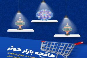 ​برپایی طاقچه بازارهای روز  کوثر همزمان با هفته فرهنگی اصفهان 