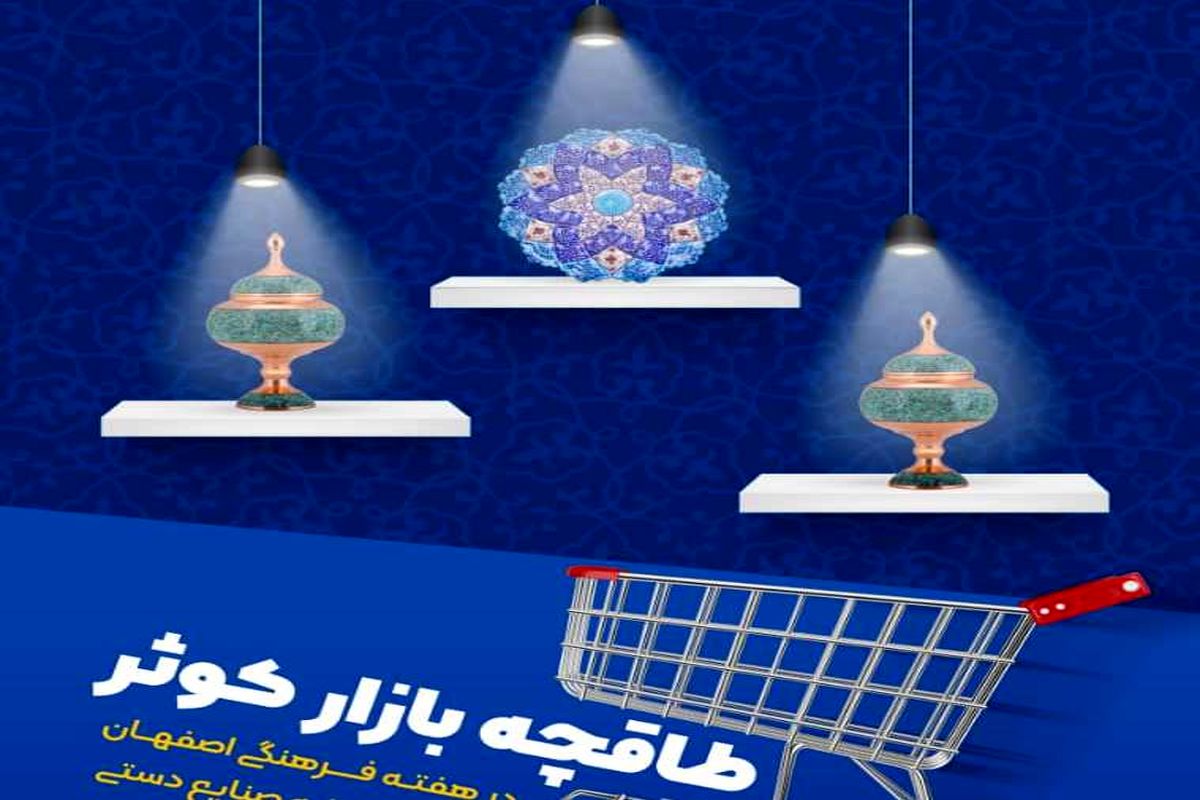 بازار روز کوثر اصفهان