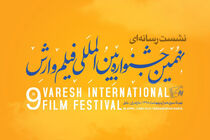 نهمین جشنواره بین‌المللی فیلم وارش دو نشست خبری برگزار می کند/رونمایی از پوسترها و تیزر جشنواره در نشست