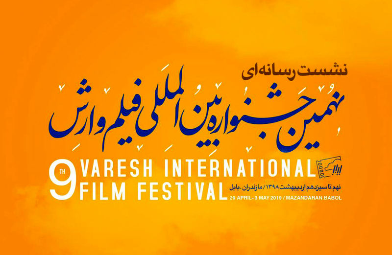 نهمین جشنواره بینالمللی فیلم وارش دو نشست خبری برگزار می کند/رونمایی از پوسترها و تیزر جشنواره در نشست
