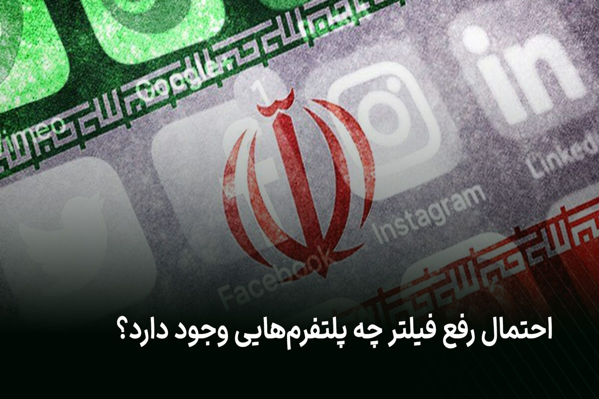 رفع فیلتر دی ۱۴۰۴