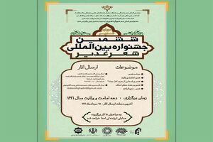 جشنواره شعر «غدیر» فراخوان داد