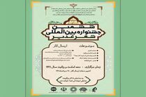جشنواره شعر «غدیر» فراخوان داد