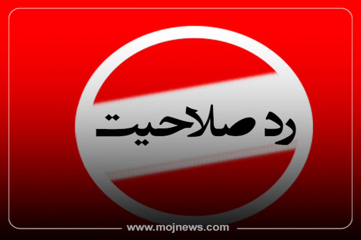 کاور کدام نمایندگان مجلس رد صلاحیت شدند موجcopy