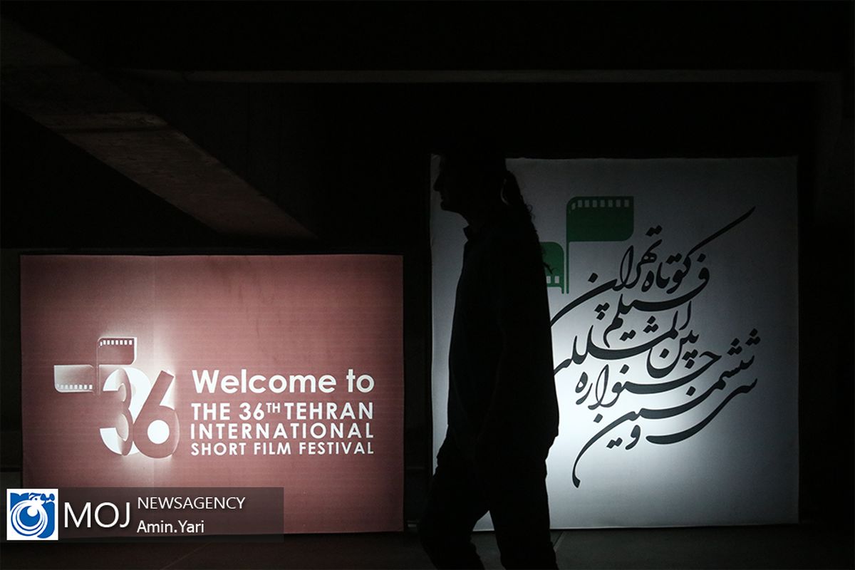 سی و ششمین جشنواره فیلم کوتاه تهران