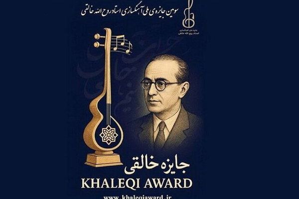 انتشار فراخوان سومین دوره جایزه آهنگسازی روح‌الله خالقی؛ مهلت ارسال آثار تا ۱۰ آبان ۱۴۰۴