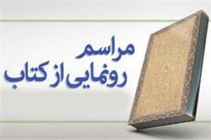 رونمایی از کتاب «کهنه ضرب‌المثل‌های دیار رامهرمز» 