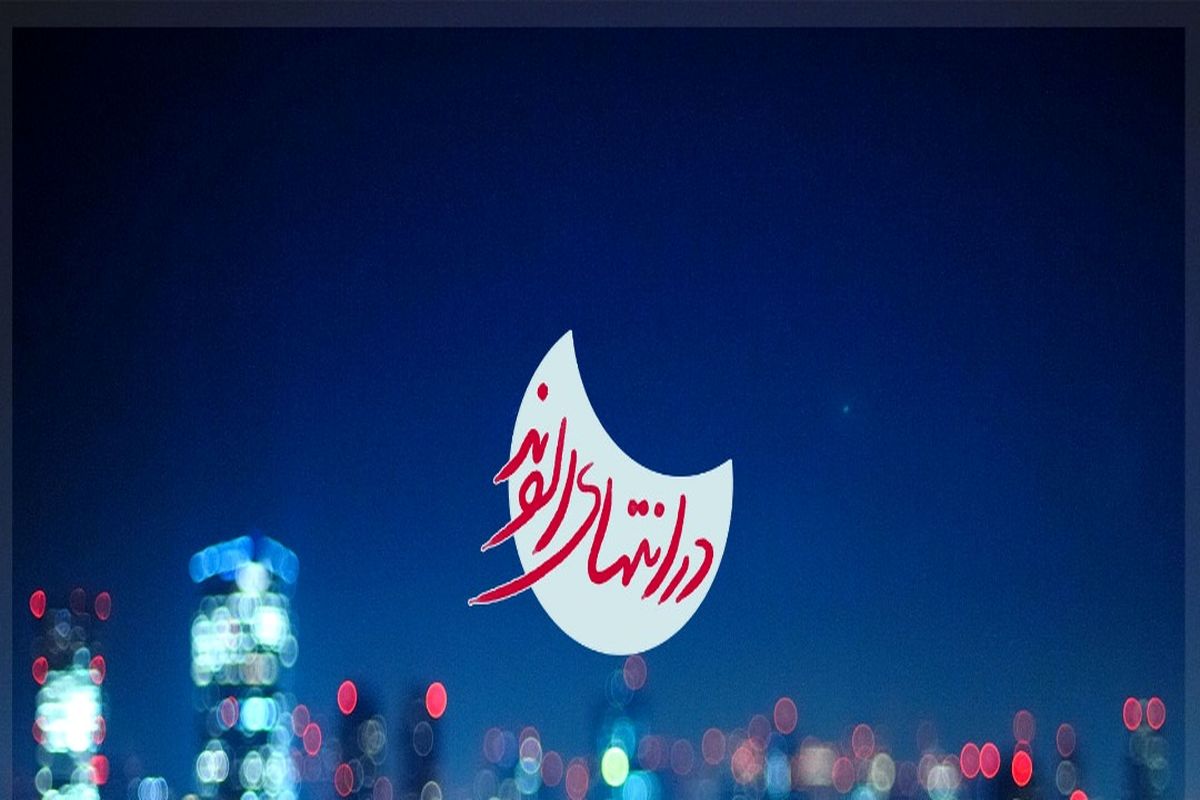 در انتهای الوند