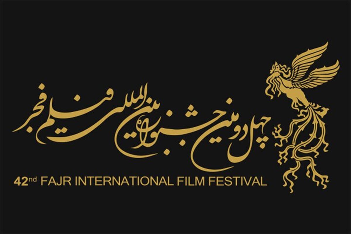 جشنواره بین المللی فیلم فجر