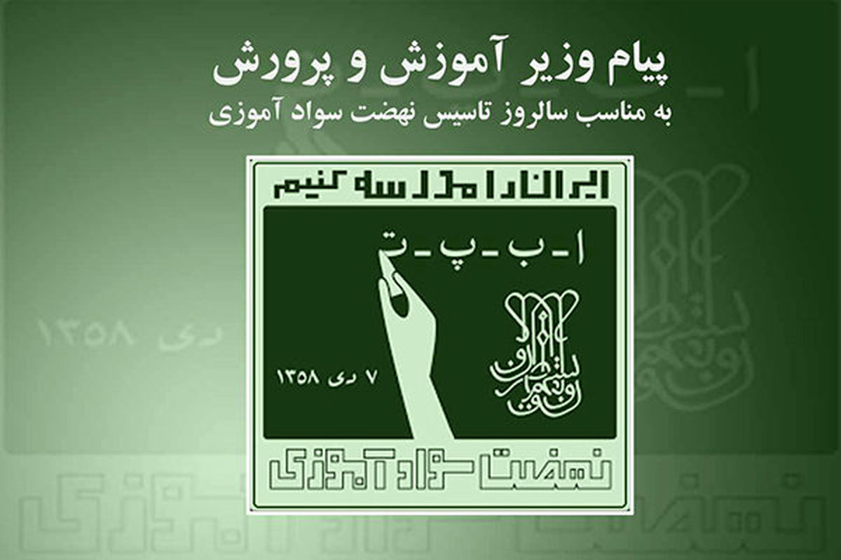 سالرئپوز نهضت سواد آموزی