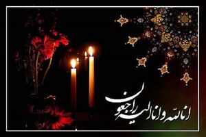پدر شهید والامقام عبدالکریم صفاجو آسمانی شد
