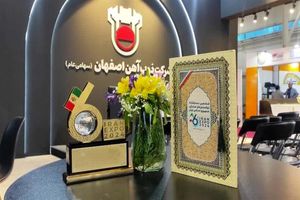 ذوب آهن اصفهان شرکت برتر صادراتی در ایران اکسپو 2024