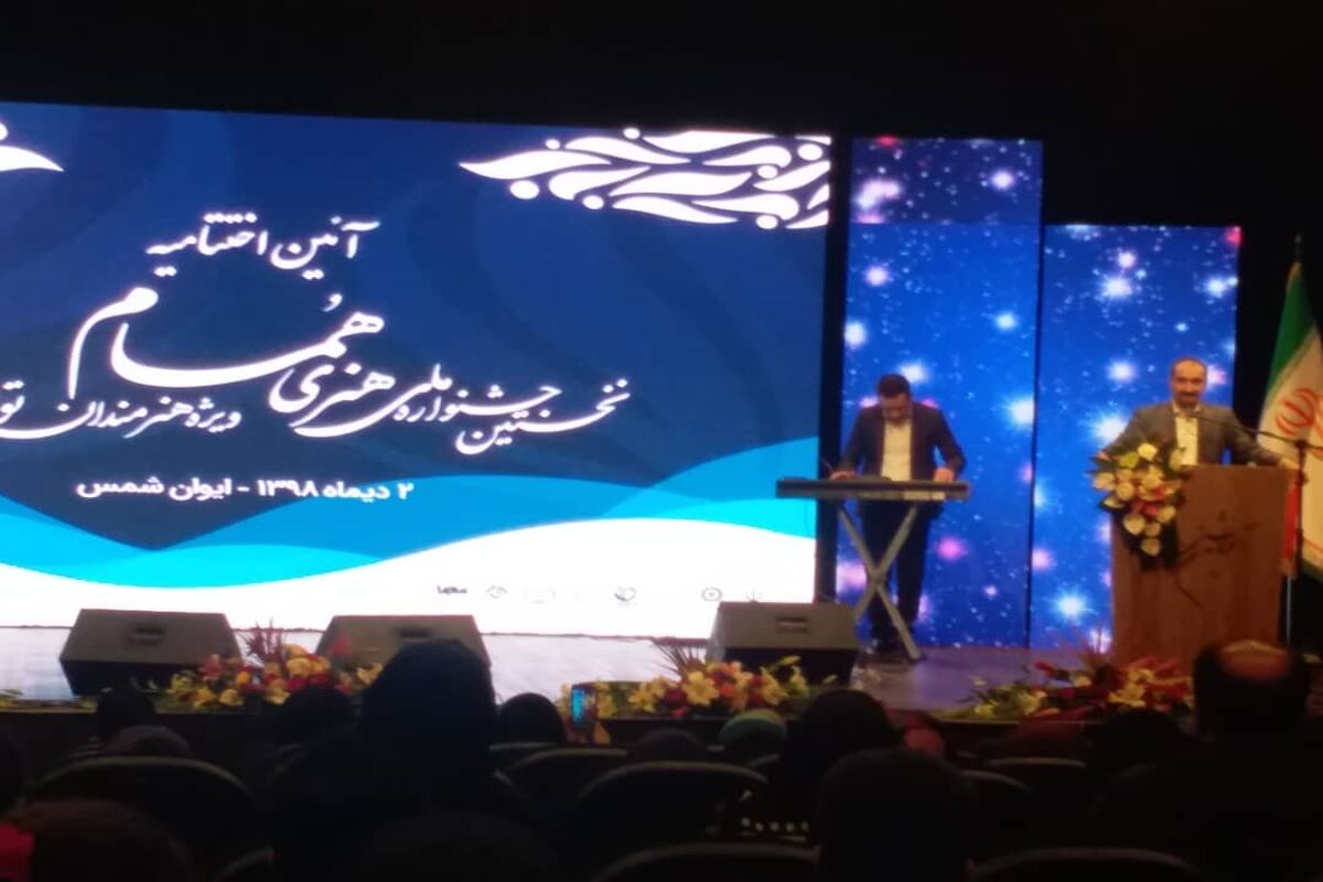 اختتامیه نخستین جشنواره همام