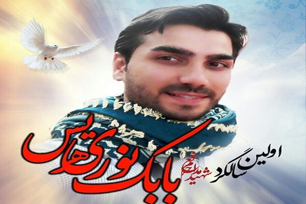 سالگرد شهید نوری هریس در رشت