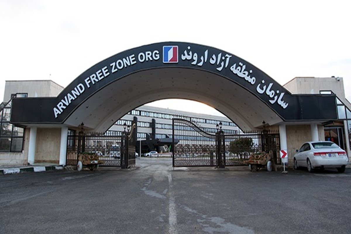 منطقه آزاد اروند