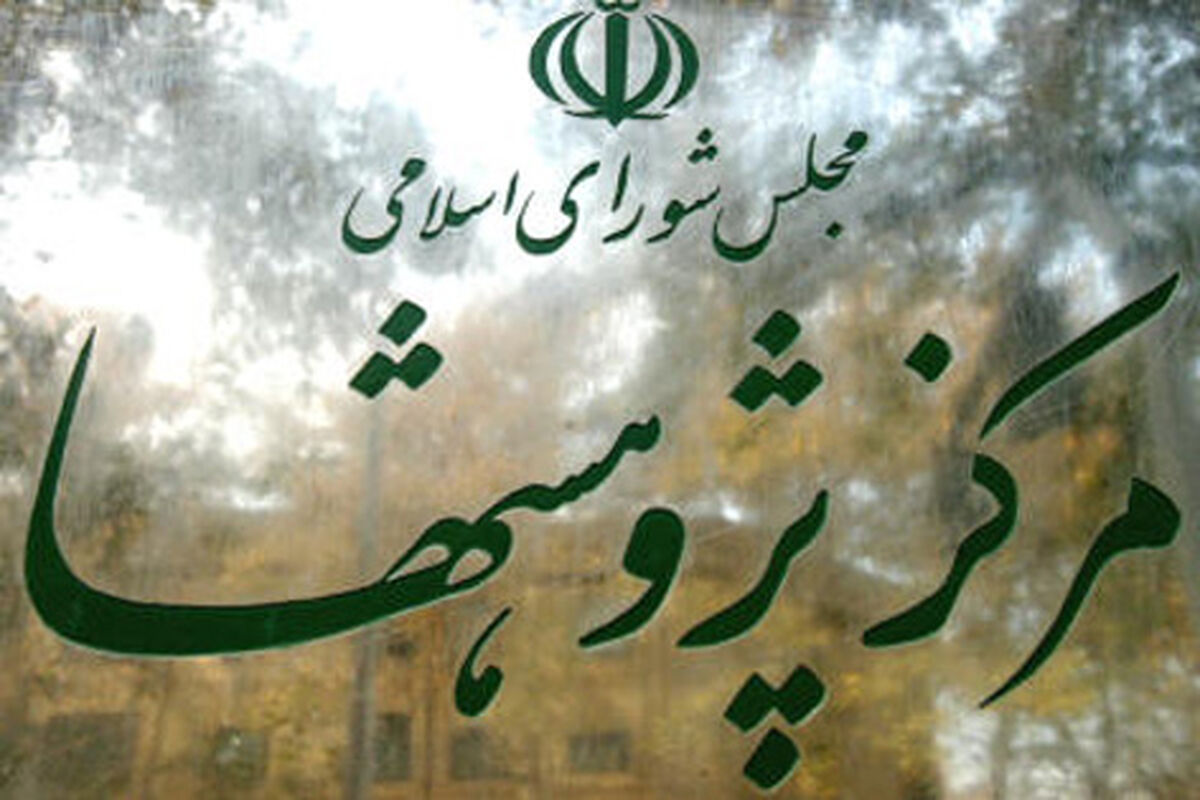 مرکز پژوهش ها