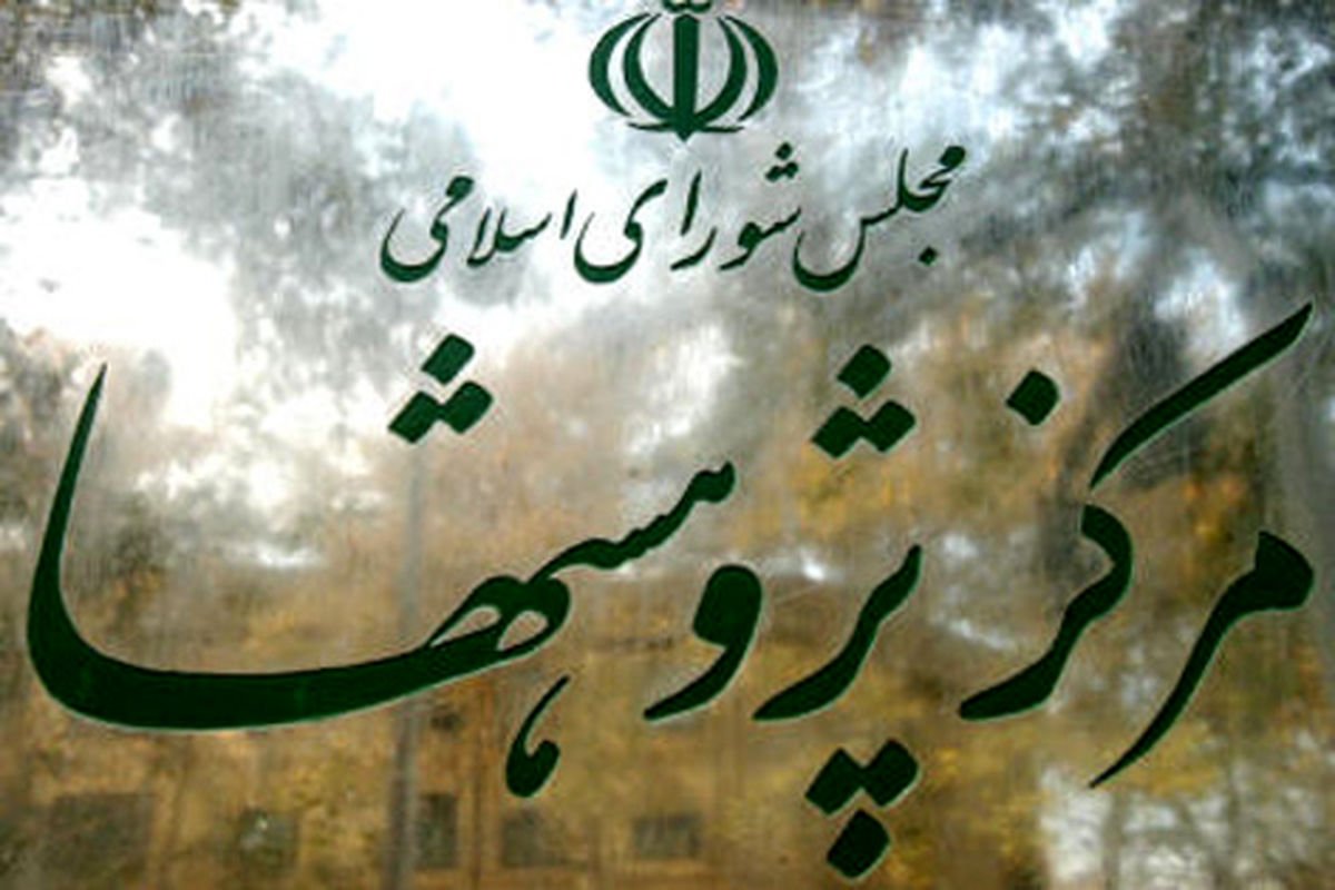 مرکز پژوهش ها
