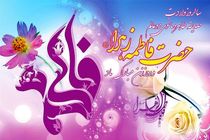 روز ولادت حضرت فاطمه (س)؛ روز حیات زن و پایه گذاری افتخار و نقش او در جامعه 