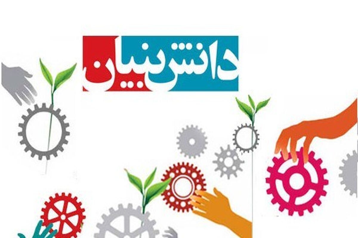 دانش بنیان