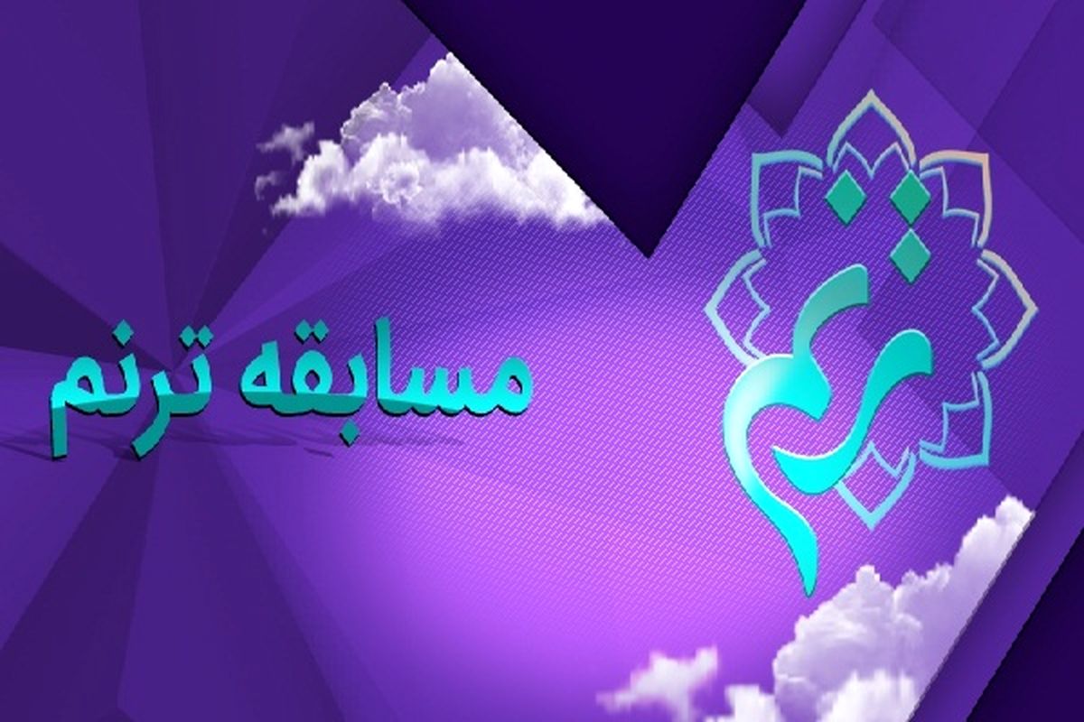 مسابقه ترنم