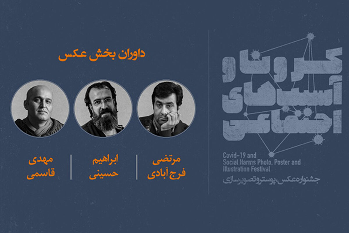 جشنواره کرونا و آسیب های اجتماعی