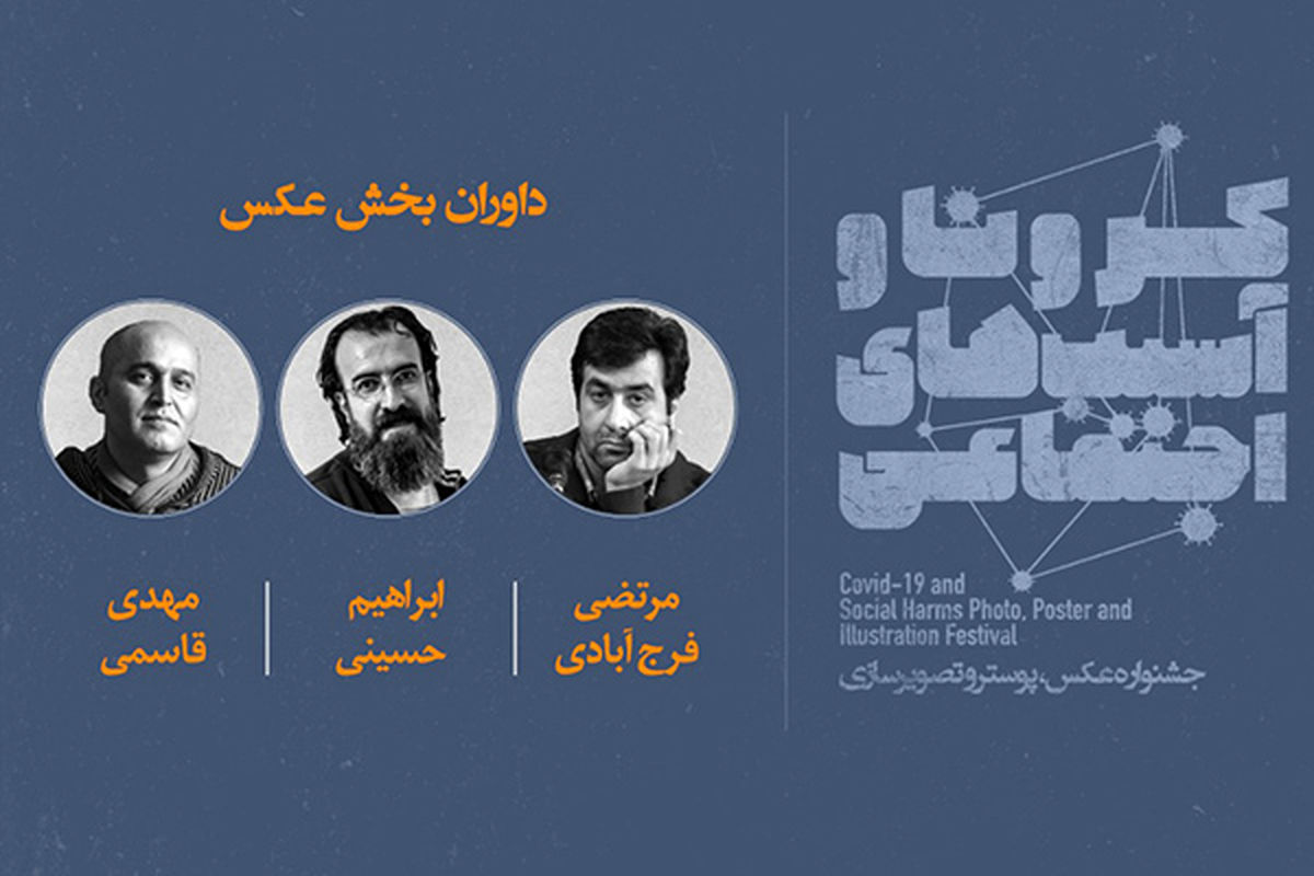 جشنواره کرونا و آسیب های اجتماعی