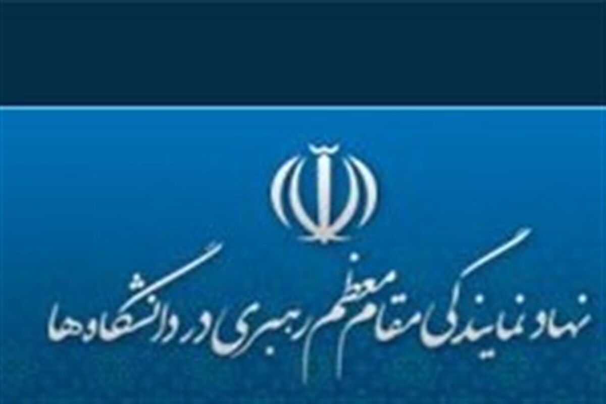 نهاد نمایندگی مقام معظم رهبری