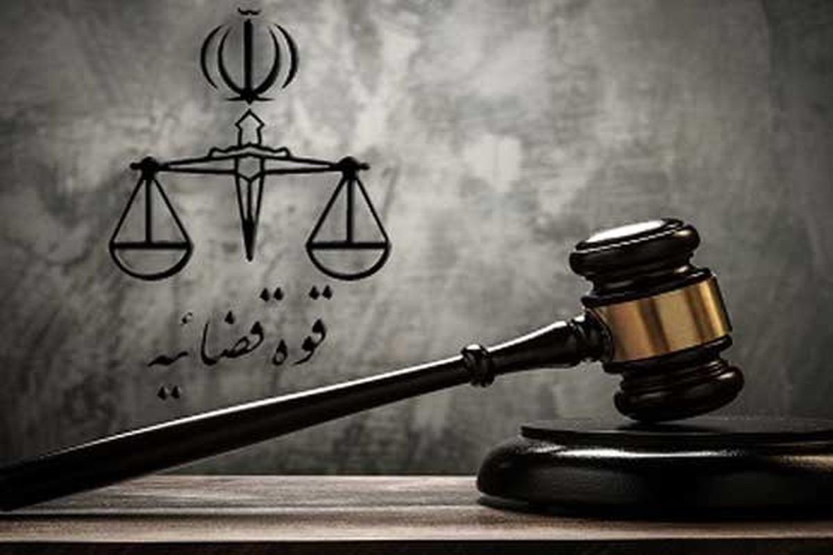 حکم دادگاه