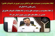 اعلام محدودیت و ممنوعیت های ترافیکی برون شهری در تاسوعا و عاشورا 