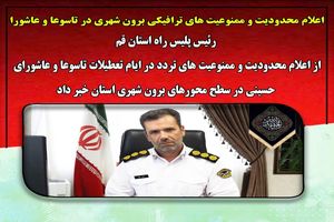 اعلام محدودیت و ممنوعیت های ترافیکی برون شهری در تاسوعا و عاشورا 