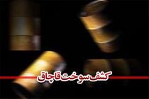 کشف ۲۰۰ هزار لیتر سوخت قاچاق در شورآباد کهریزک