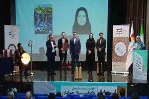 اختتامیه چهارمین جایزه ملی کتاب سال جوانان ایران برگزار شد