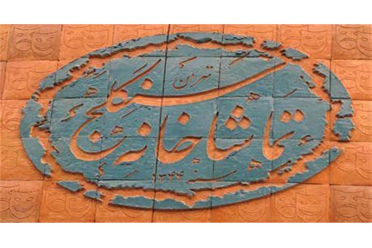 تماشاخانه سنگلج