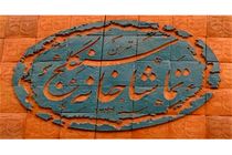 تماشاخانه «سنگلج» برای میزبانی گروه‌های نمایشی اعلام آمادگی کرد